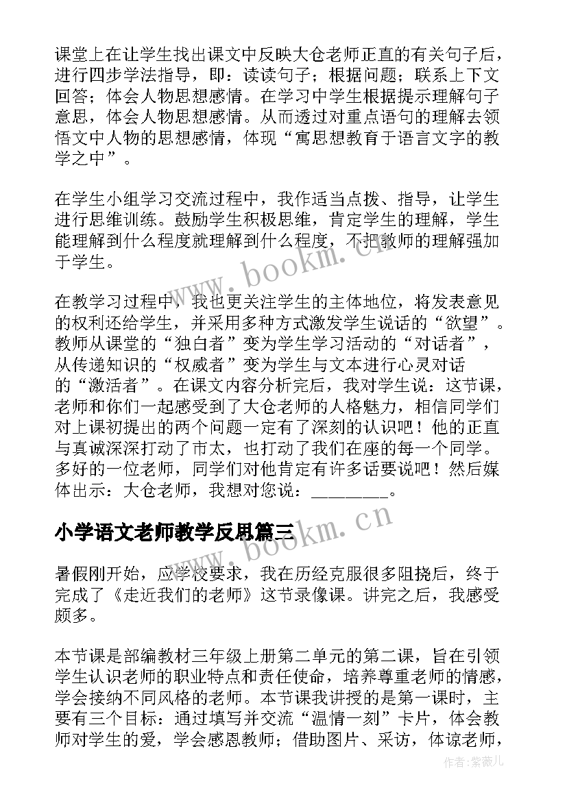 最新小学语文老师教学反思(实用6篇)