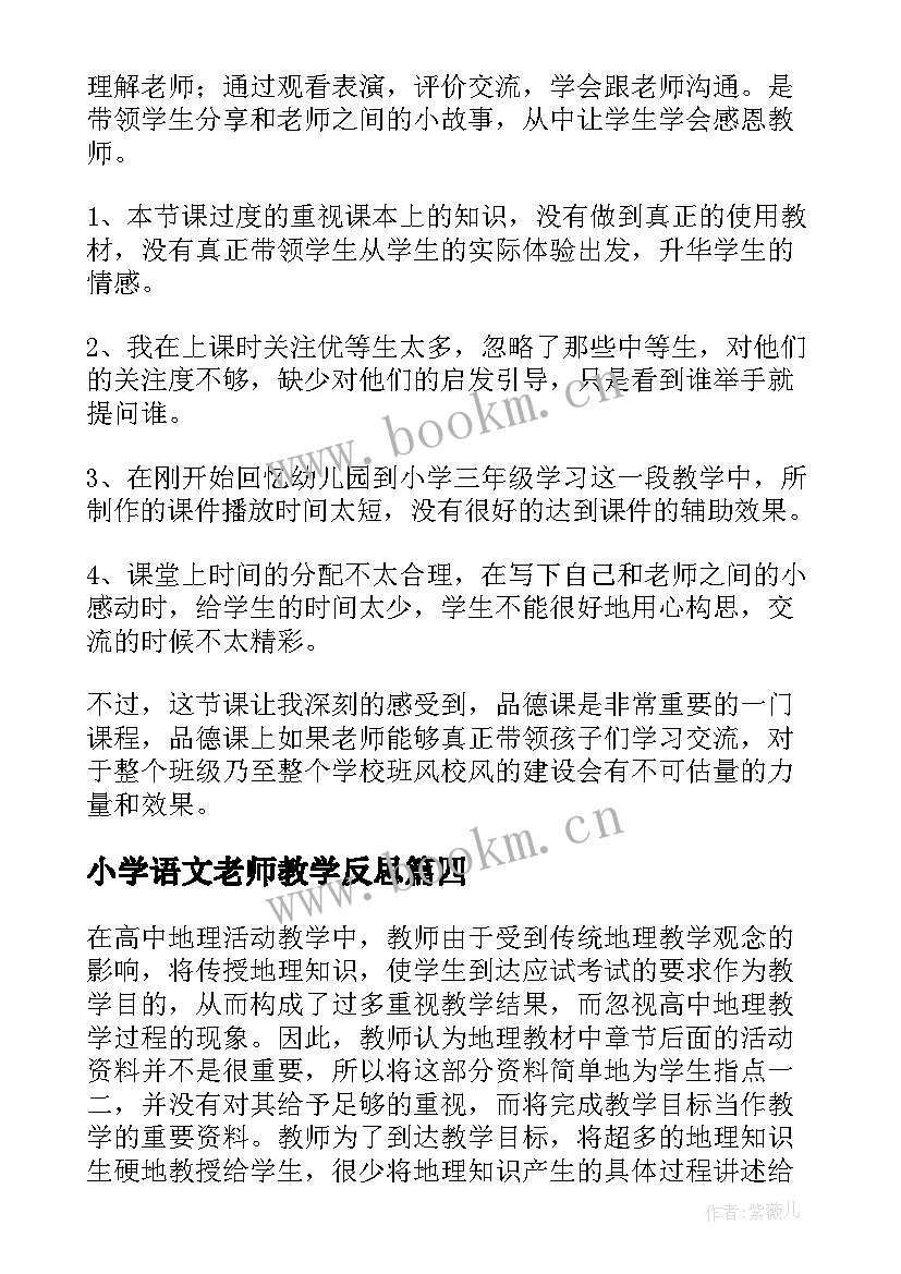 最新小学语文老师教学反思(实用6篇)