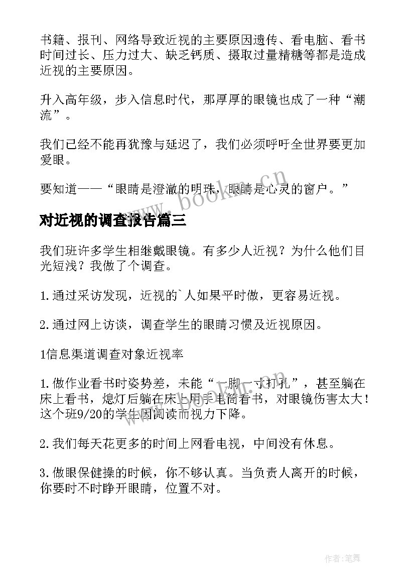 对近视的调查报告(大全8篇)