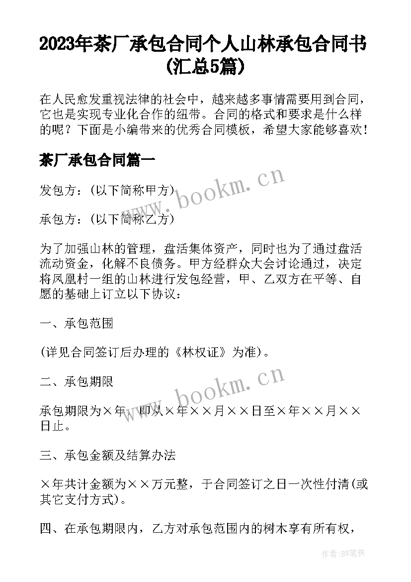 2023年茶厂承包合同 个人山林承包合同书(汇总5篇)