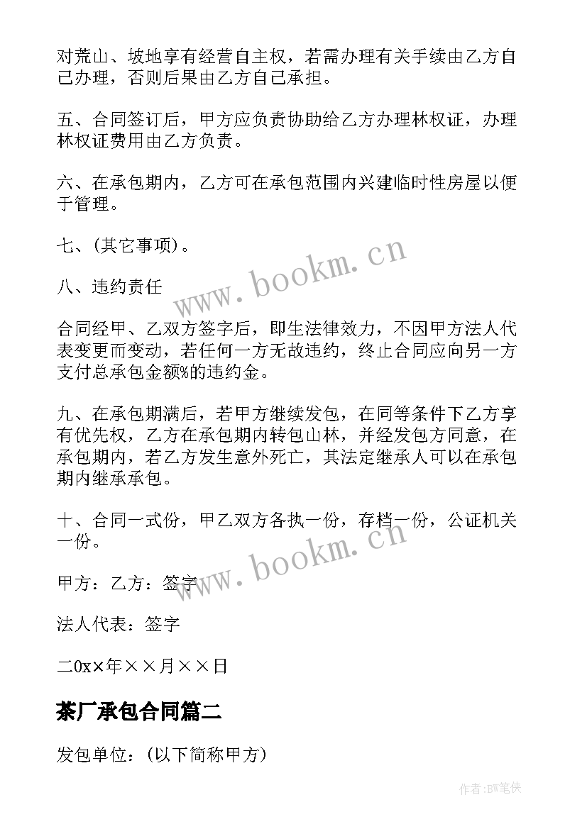 2023年茶厂承包合同 个人山林承包合同书(汇总5篇)