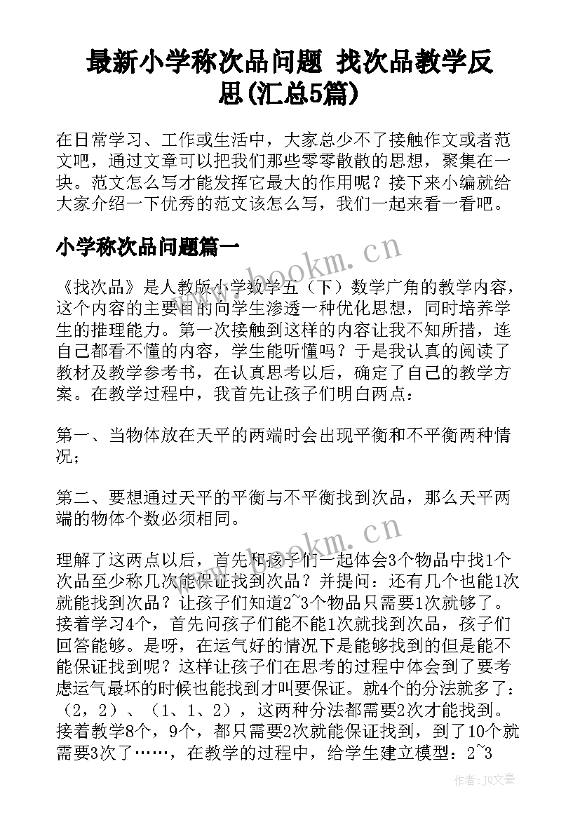 最新小学称次品问题 找次品教学反思(汇总5篇)