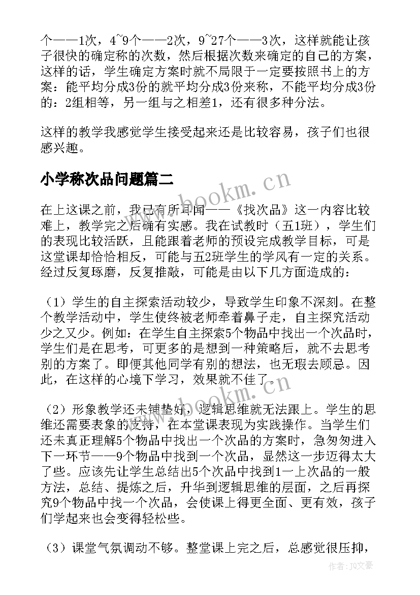 最新小学称次品问题 找次品教学反思(汇总5篇)