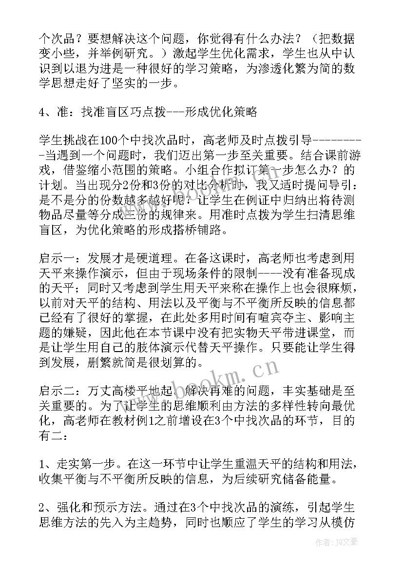 最新小学称次品问题 找次品教学反思(汇总5篇)