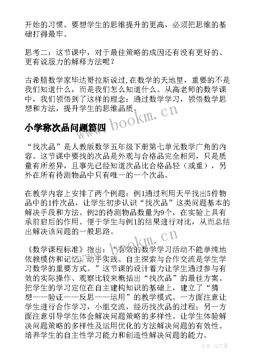 最新小学称次品问题 找次品教学反思(汇总5篇)