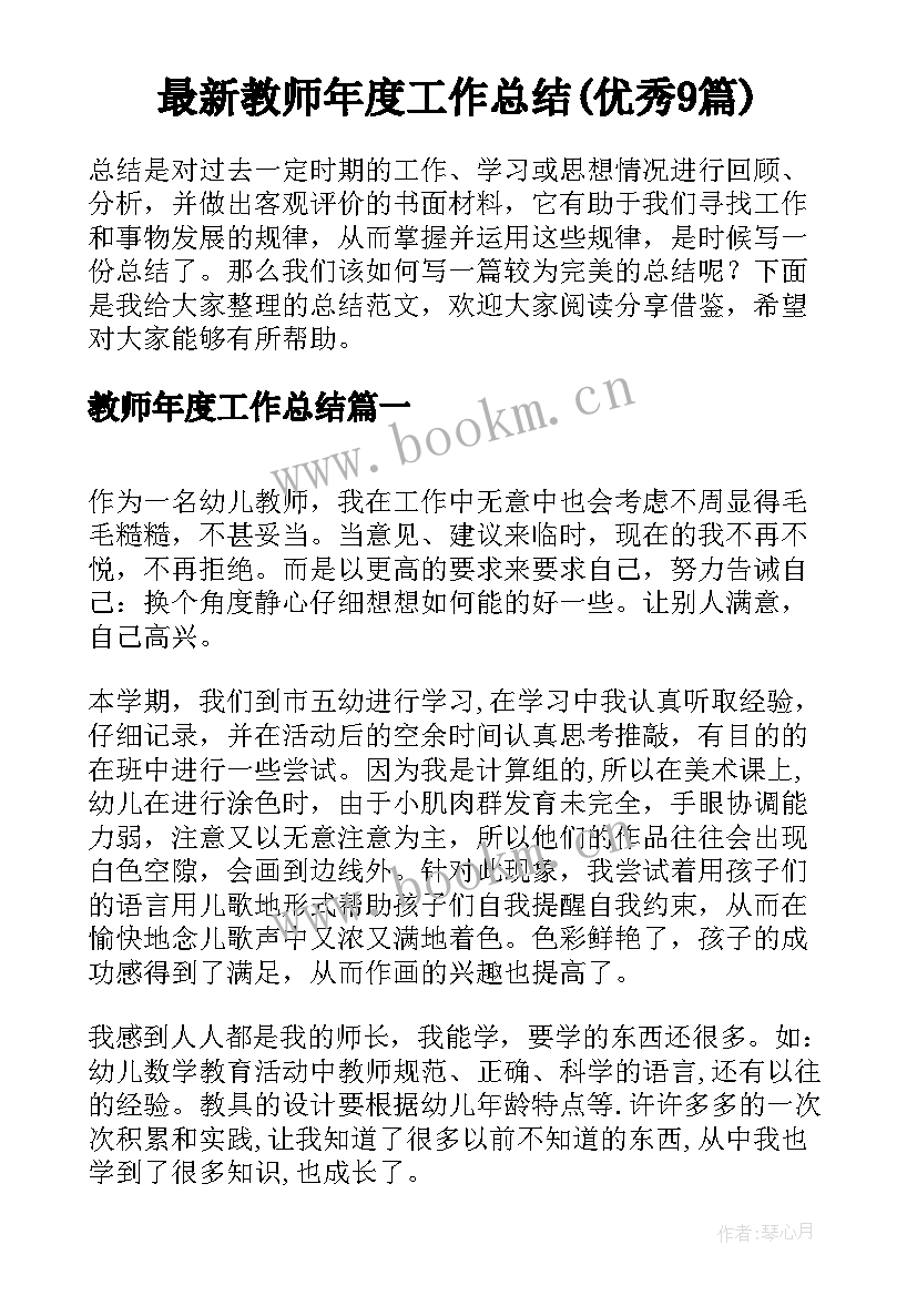 最新教师年度工作总结(优秀9篇)