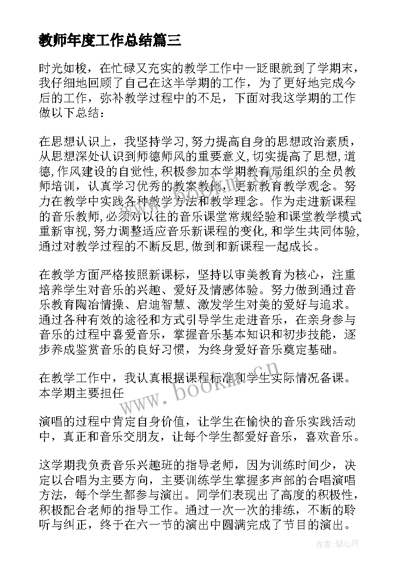 最新教师年度工作总结(优秀9篇)