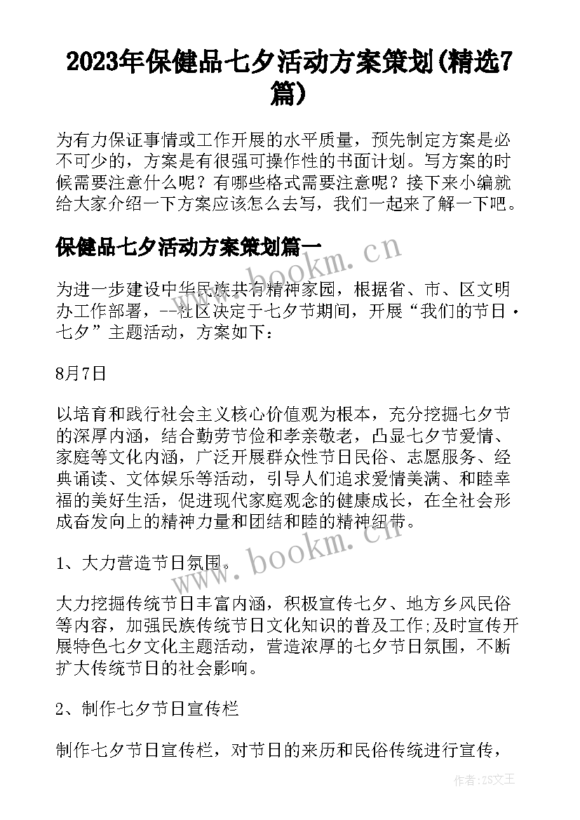 2023年保健品七夕活动方案策划(精选7篇)