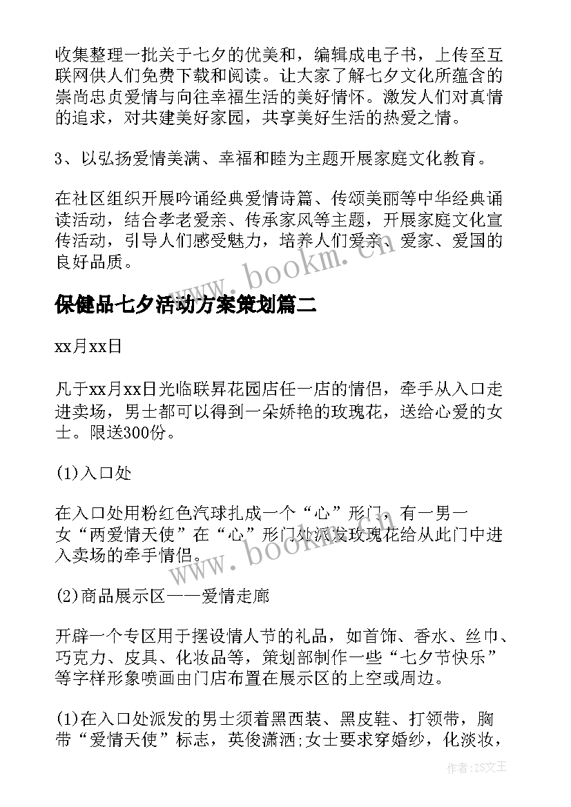 2023年保健品七夕活动方案策划(精选7篇)