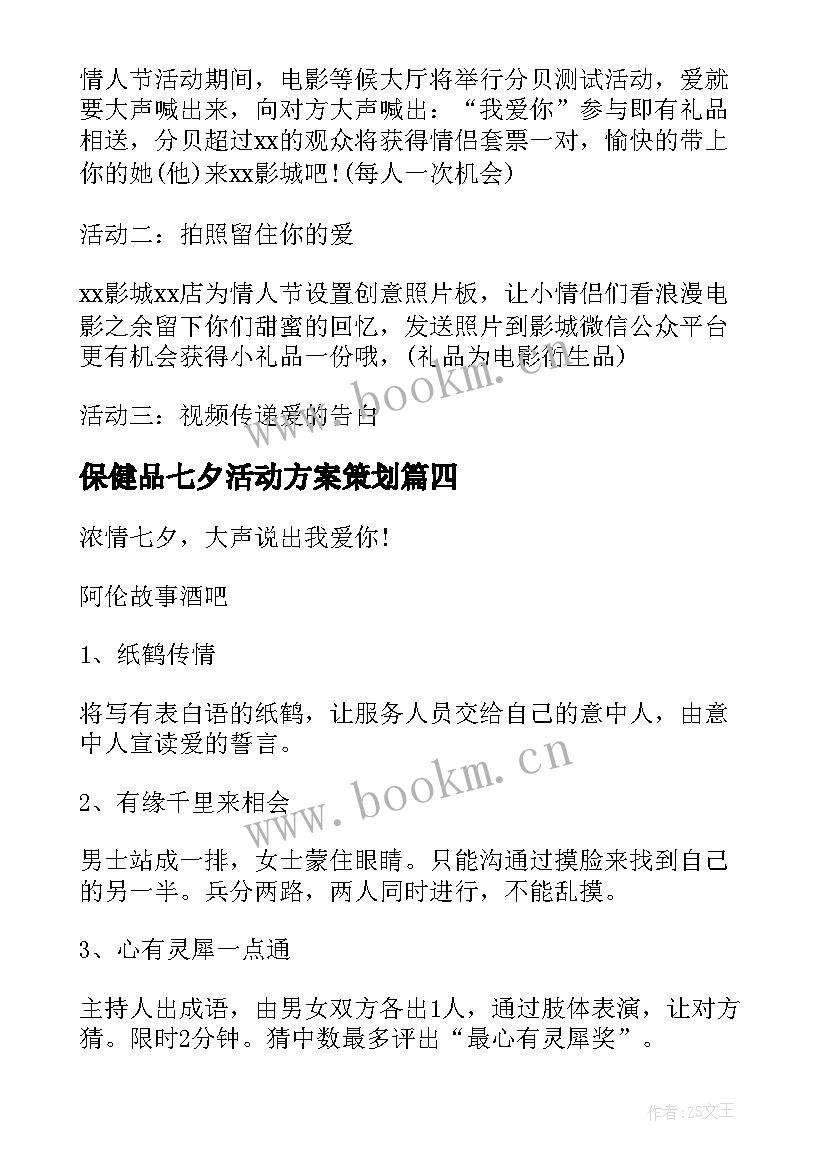 2023年保健品七夕活动方案策划(精选7篇)