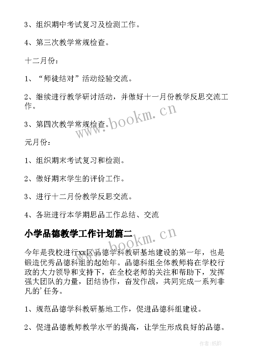 小学品德教学工作计划(模板8篇)