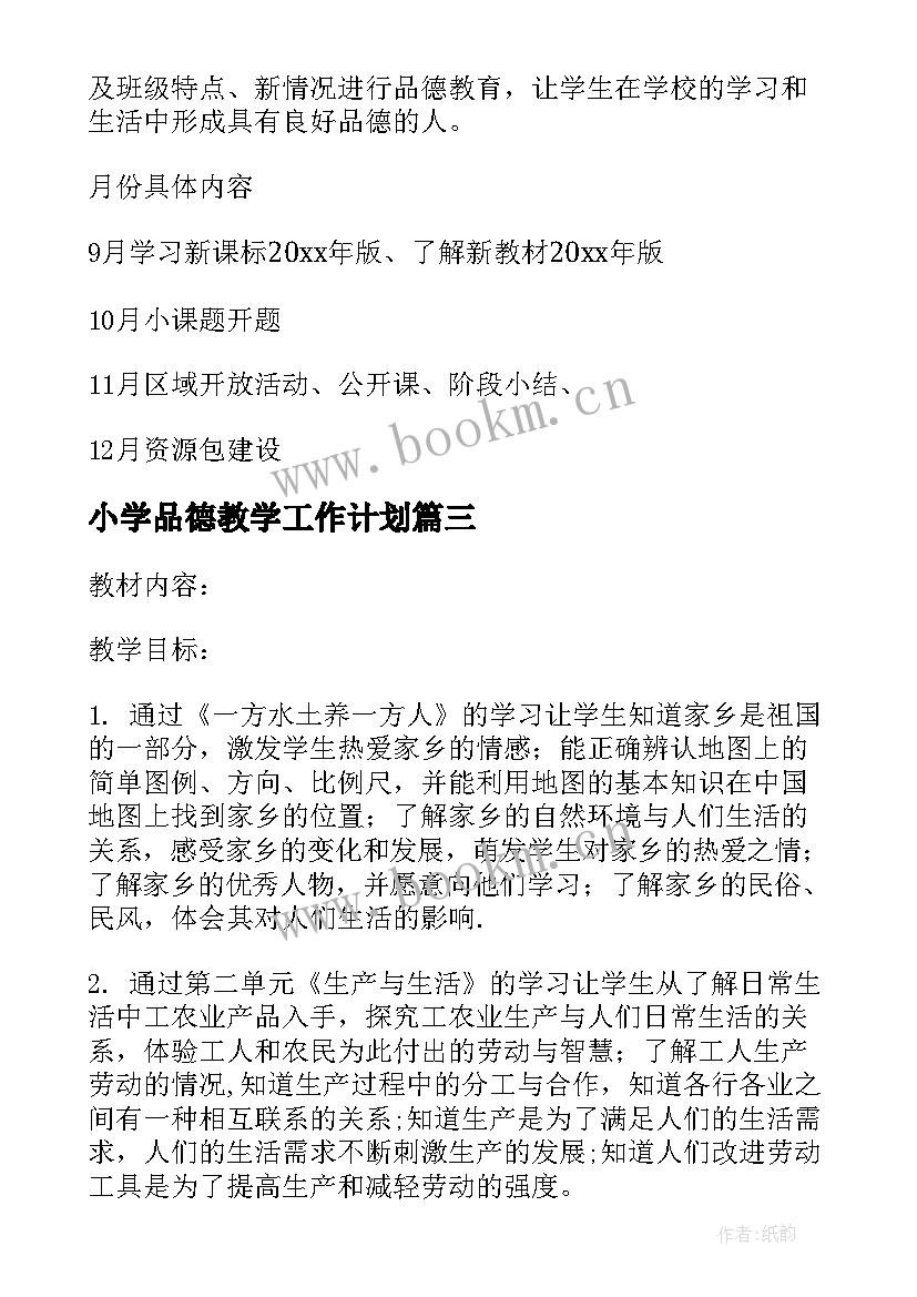 小学品德教学工作计划(模板8篇)