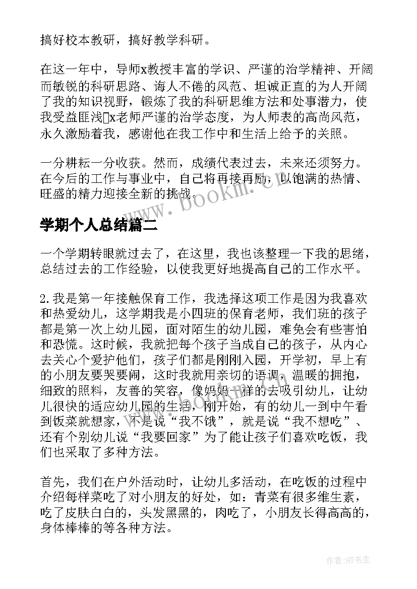 学期个人总结 教师学期个人总结(优秀7篇)