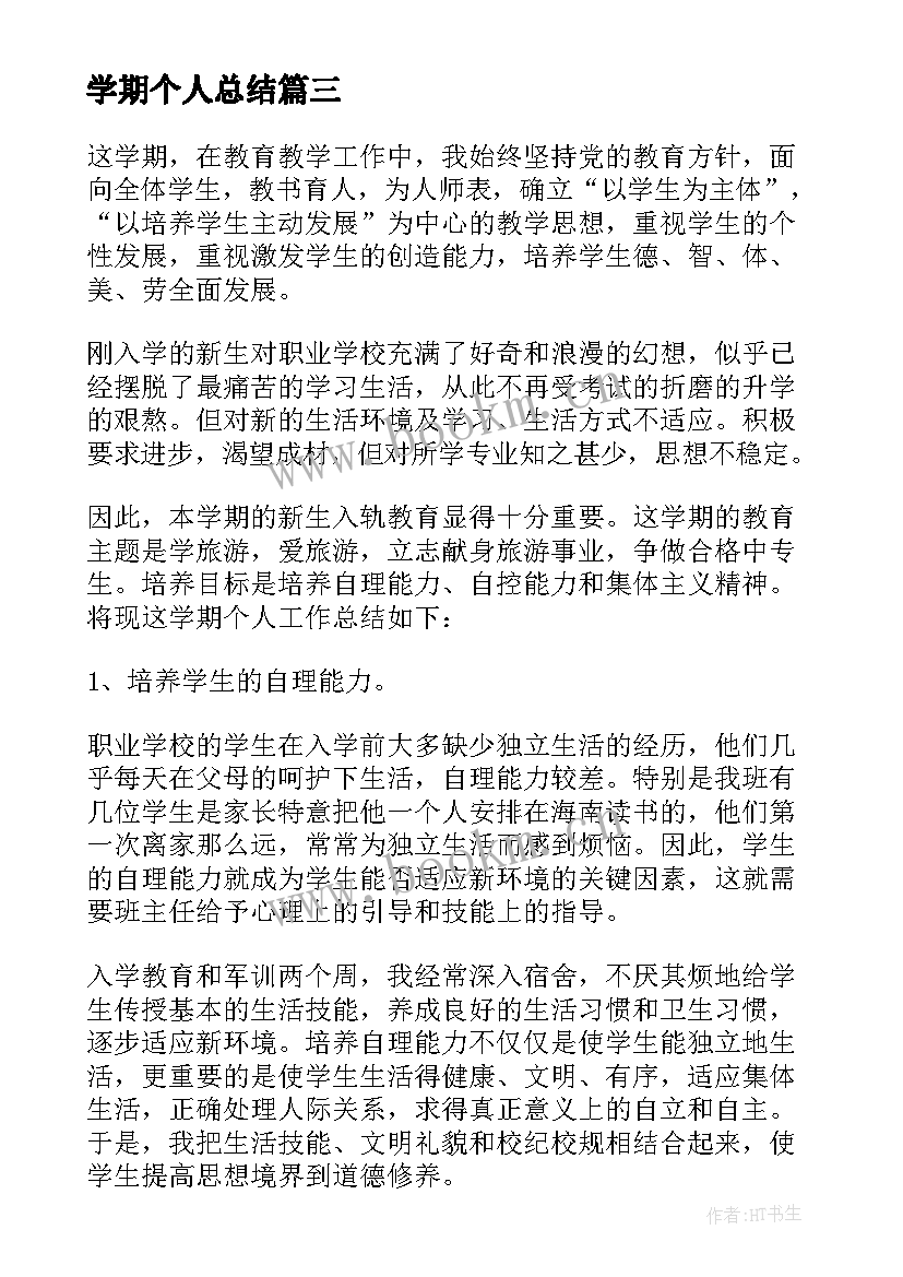 学期个人总结 教师学期个人总结(优秀7篇)