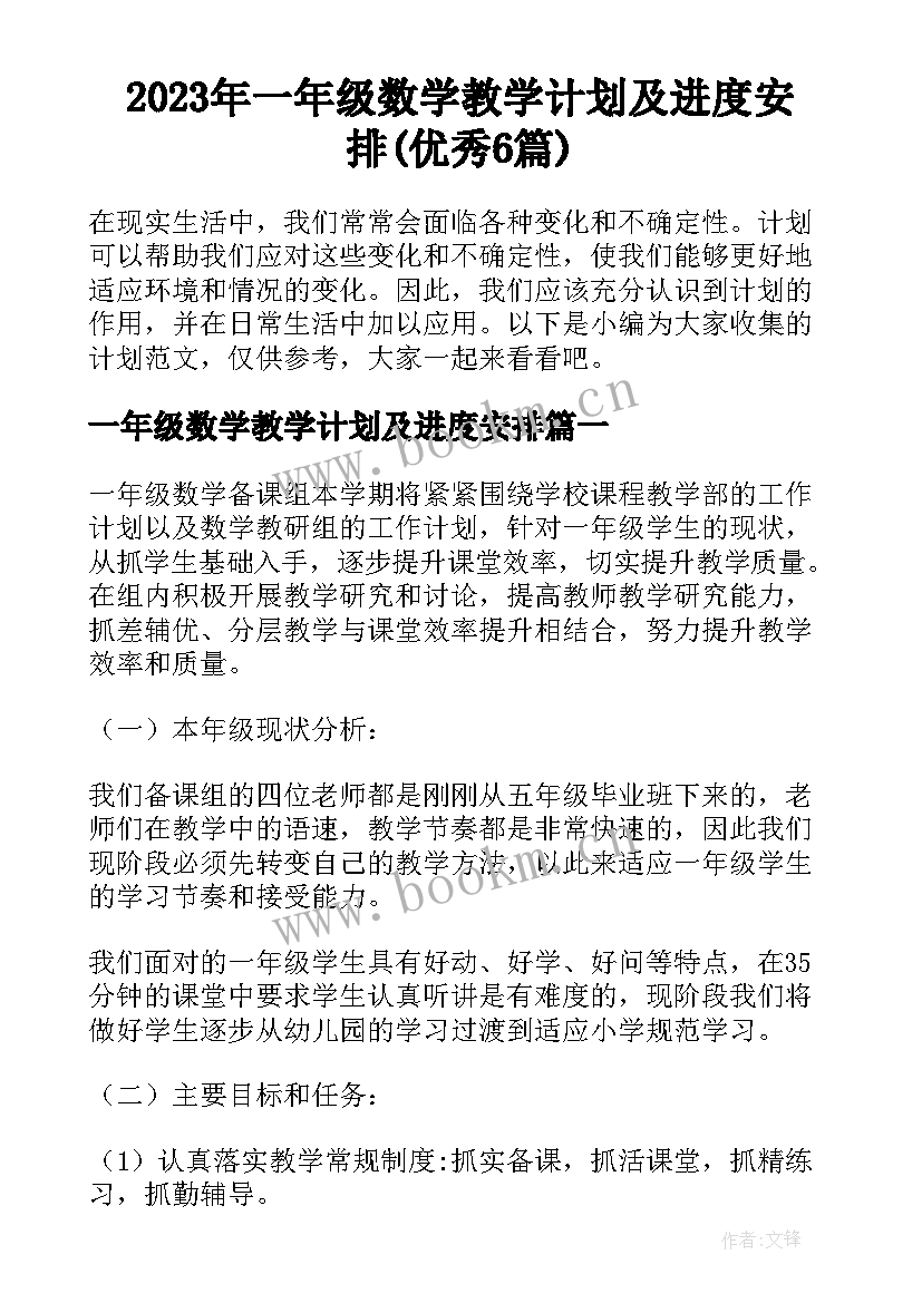 2023年一年级数学教学计划及进度安排(优秀6篇)