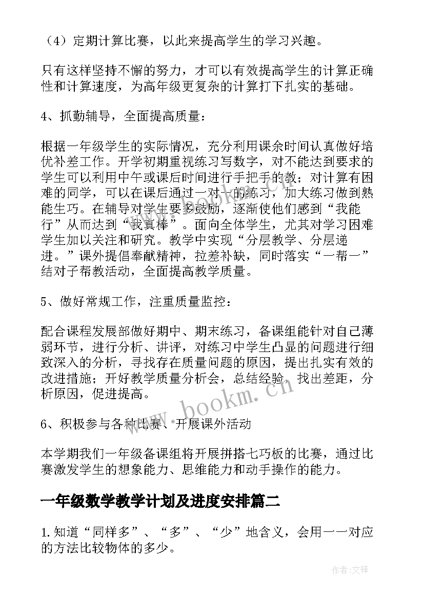 2023年一年级数学教学计划及进度安排(优秀6篇)