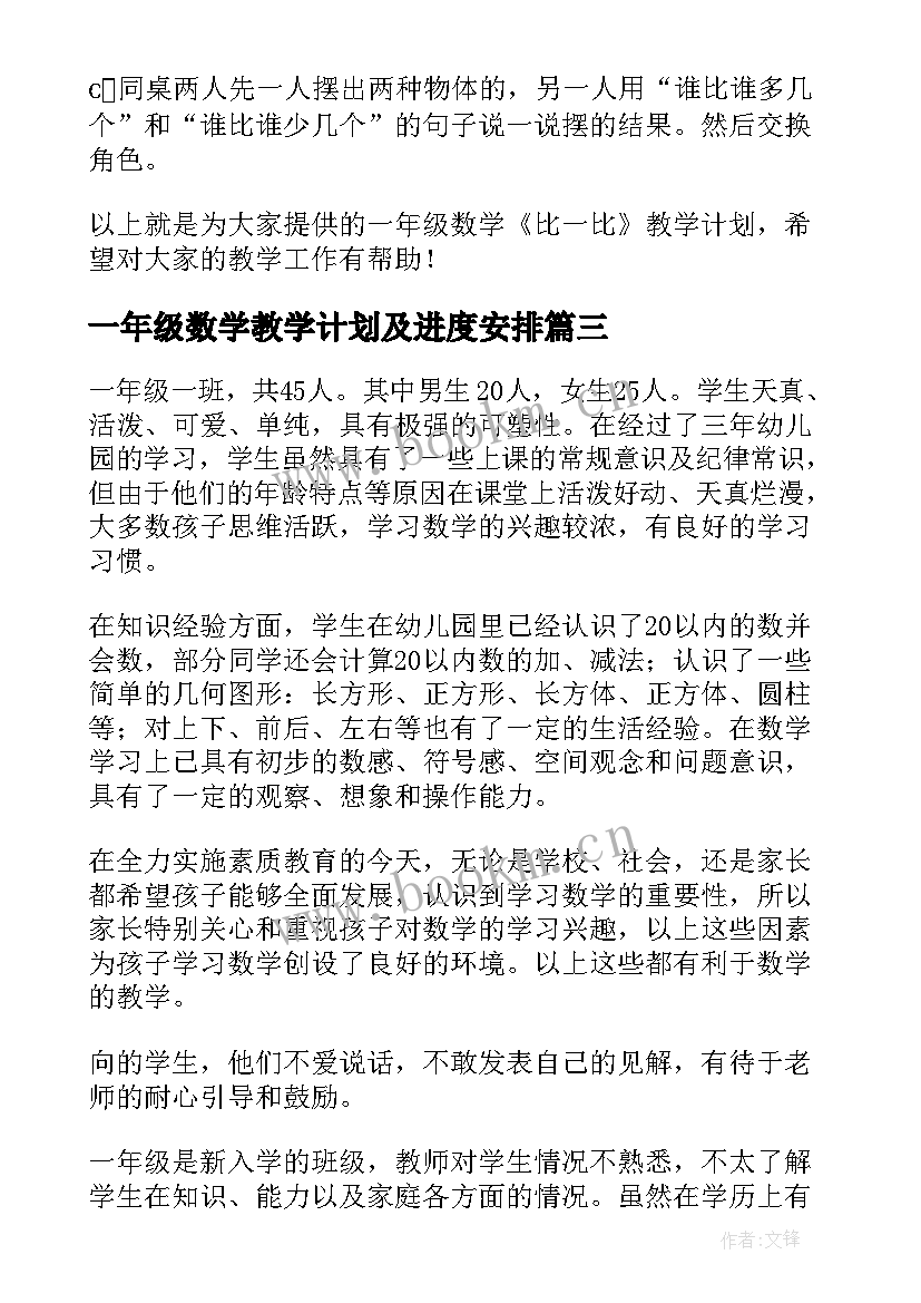 2023年一年级数学教学计划及进度安排(优秀6篇)