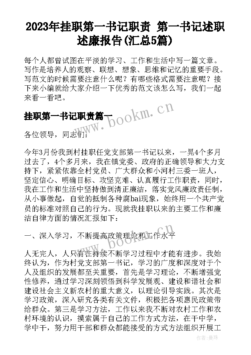 2023年挂职第一书记职责 第一书记述职述廉报告(汇总5篇)