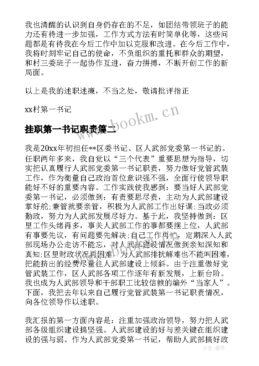 2023年挂职第一书记职责 第一书记述职述廉报告(汇总5篇)