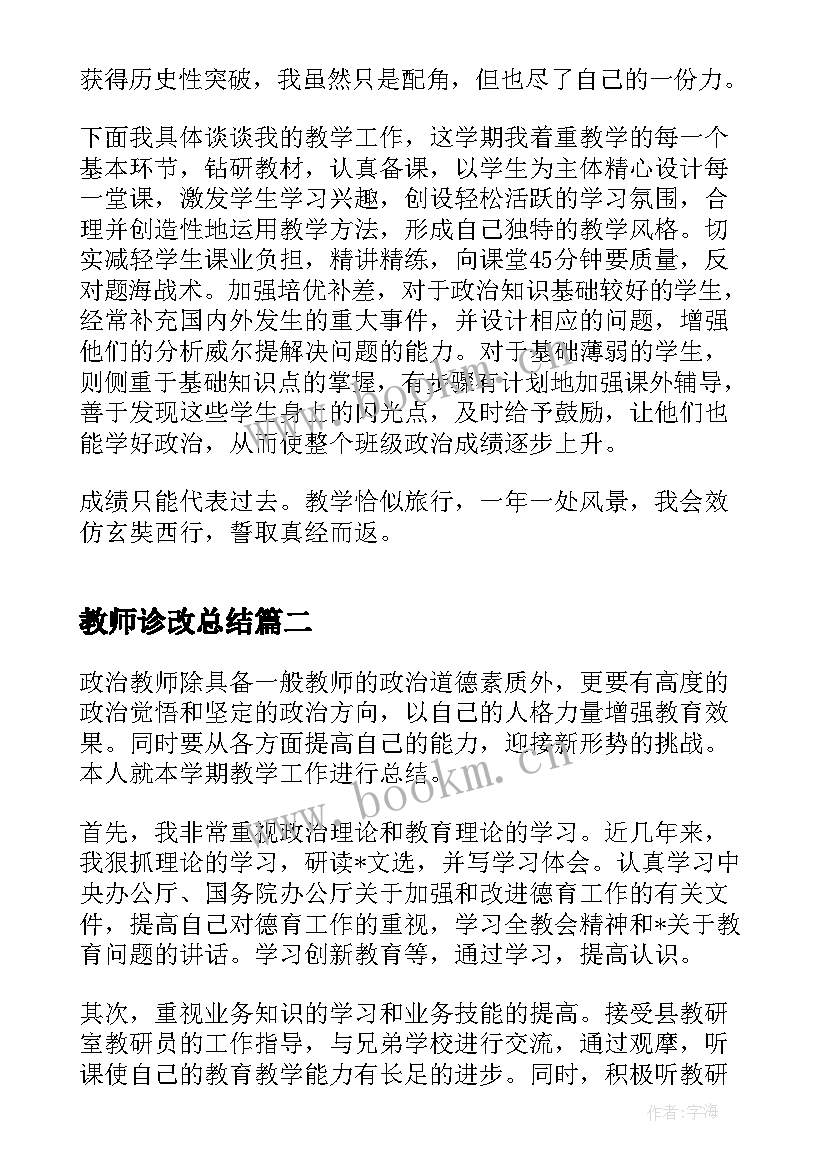 最新教师诊改总结(大全5篇)