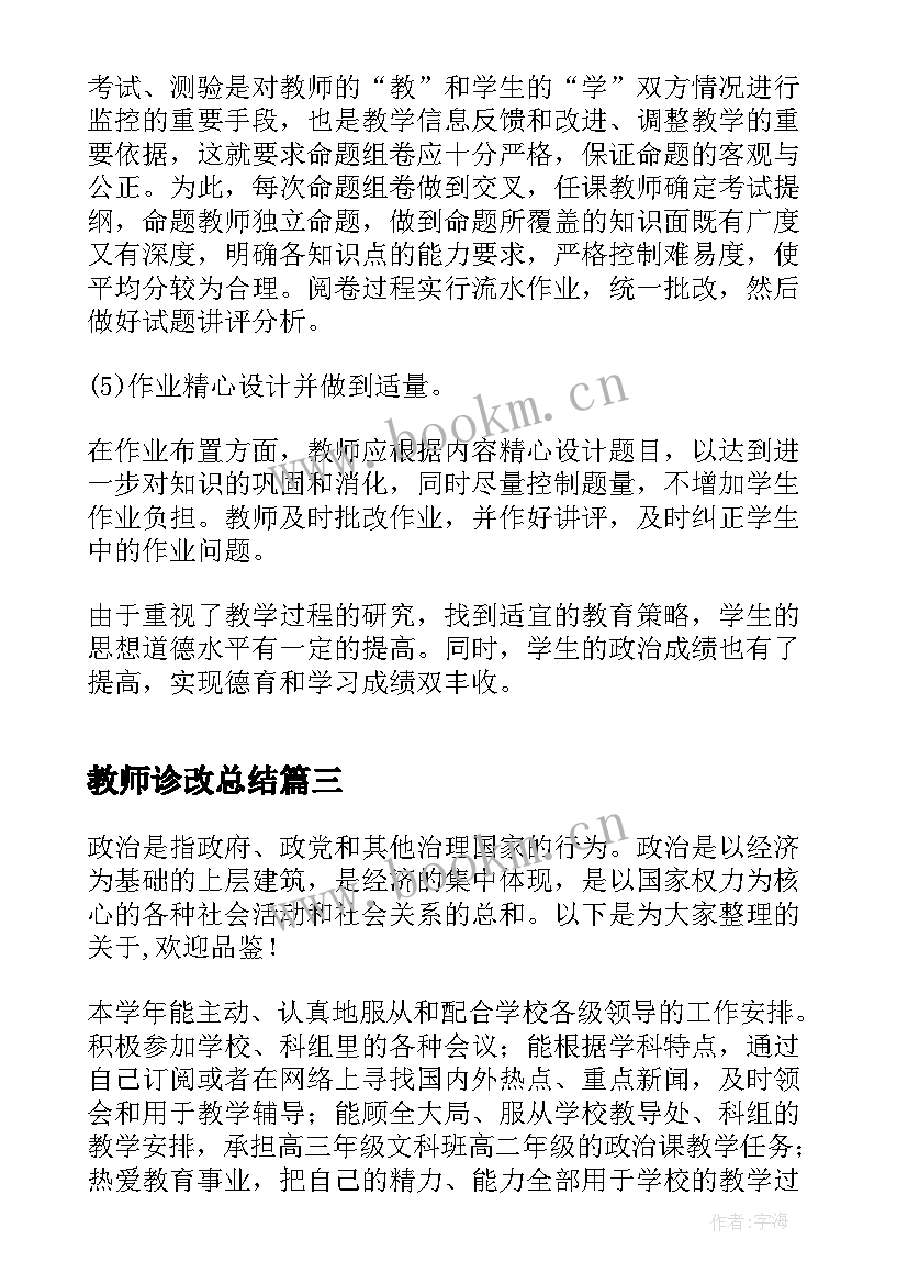 最新教师诊改总结(大全5篇)