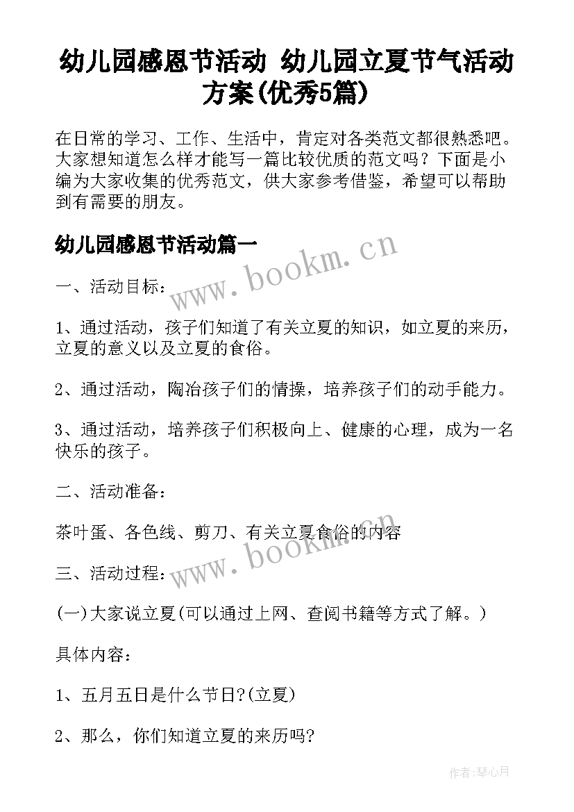 幼儿园感恩节活动 幼儿园立夏节气活动方案(优秀5篇)