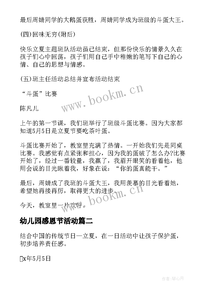 幼儿园感恩节活动 幼儿园立夏节气活动方案(优秀5篇)