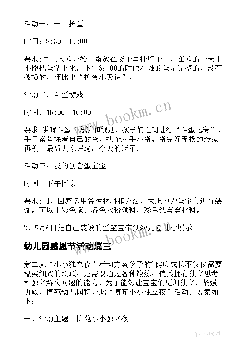 幼儿园感恩节活动 幼儿园立夏节气活动方案(优秀5篇)