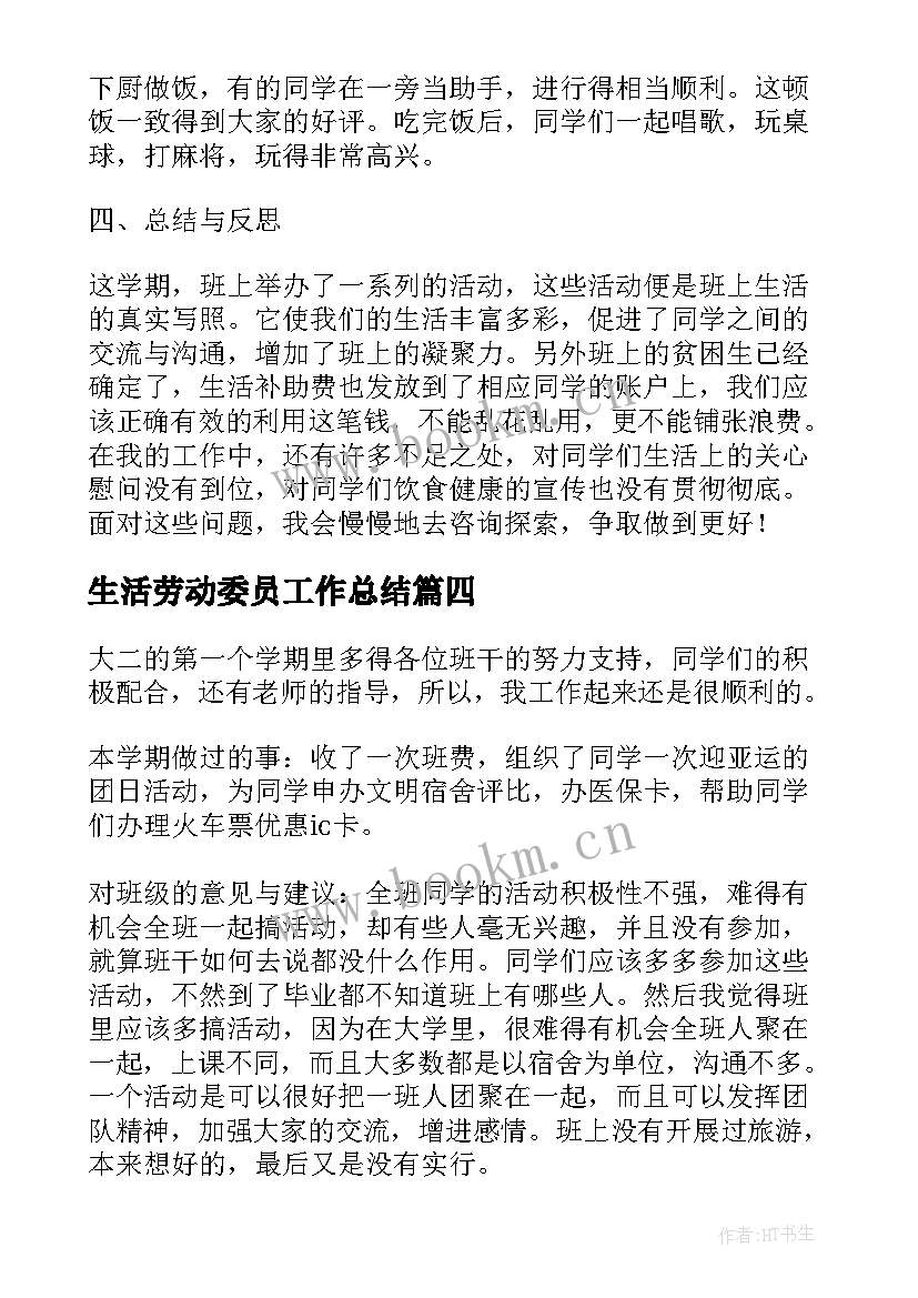 最新生活劳动委员工作总结 生活委员的工作总结(模板5篇)