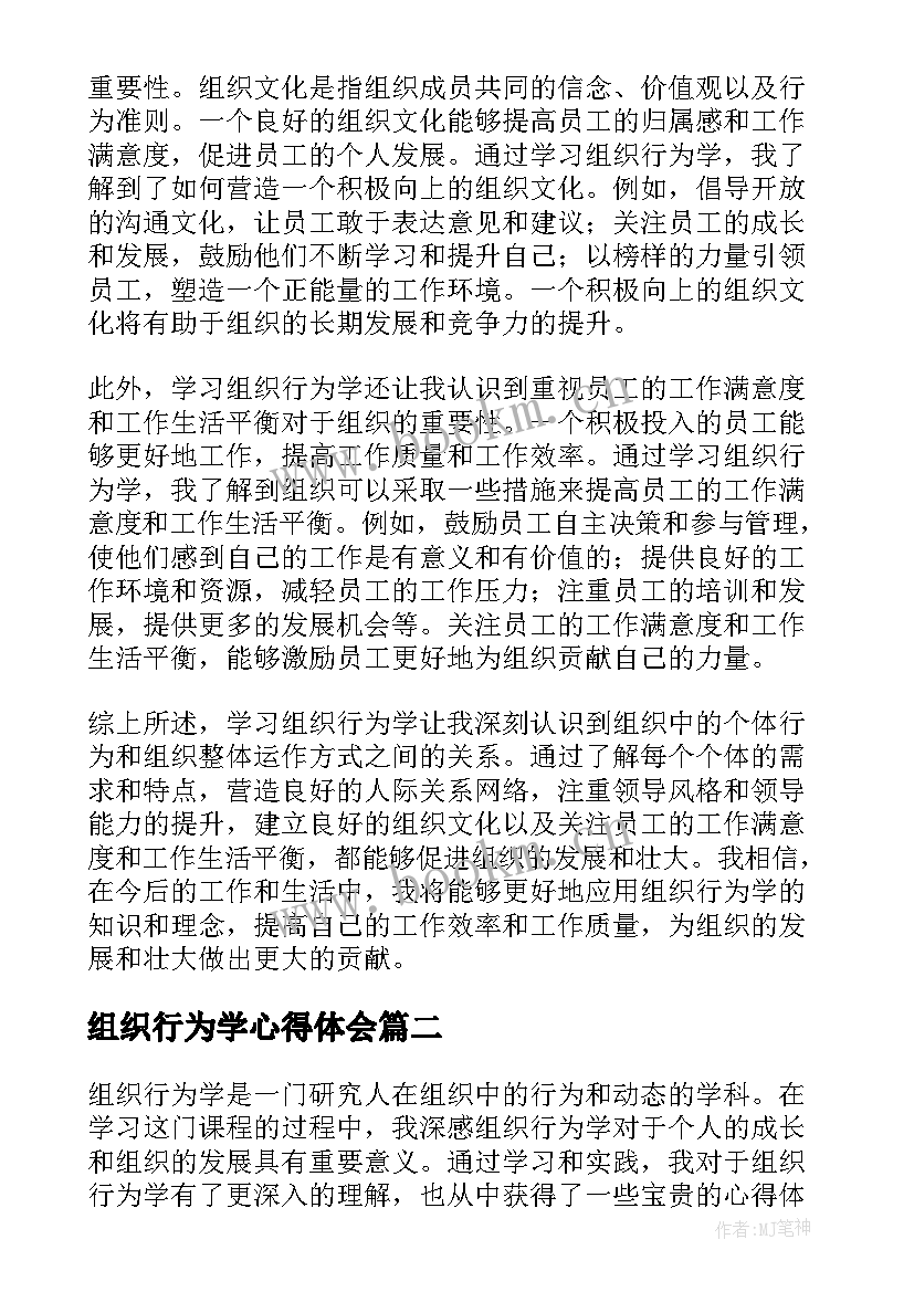 组织行为学心得体会 学习组织行为学心得体会(模板9篇)