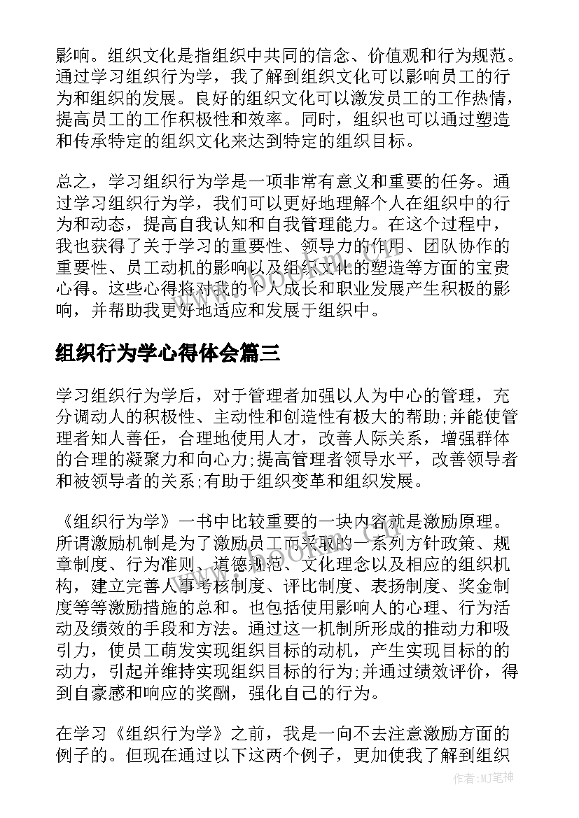 组织行为学心得体会 学习组织行为学心得体会(模板9篇)