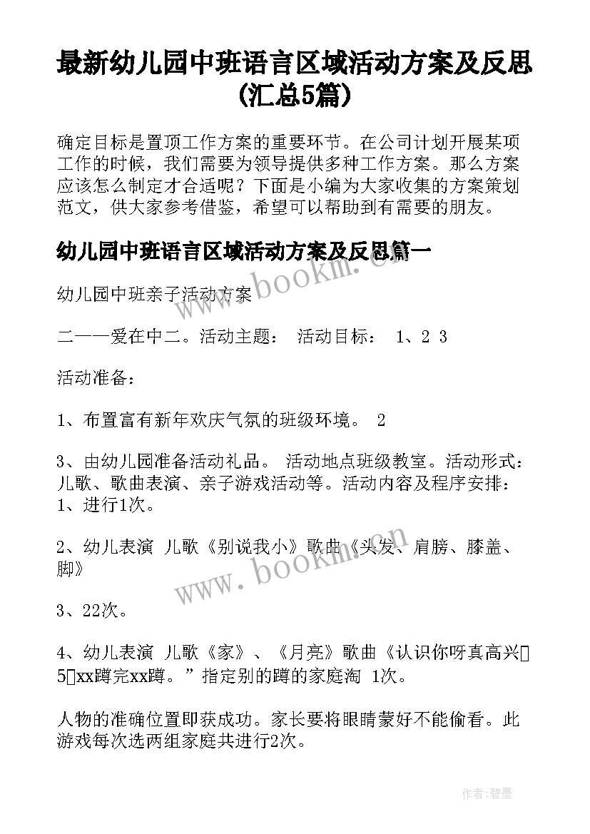 最新幼儿园中班语言区域活动方案及反思(汇总5篇)