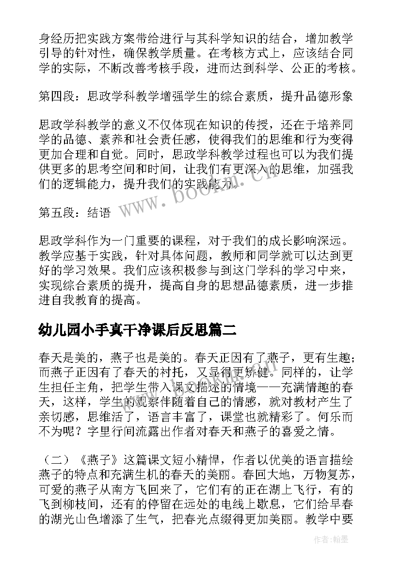 最新幼儿园小手真干净课后反思 思政学科教学反思心得体会(优秀8篇)