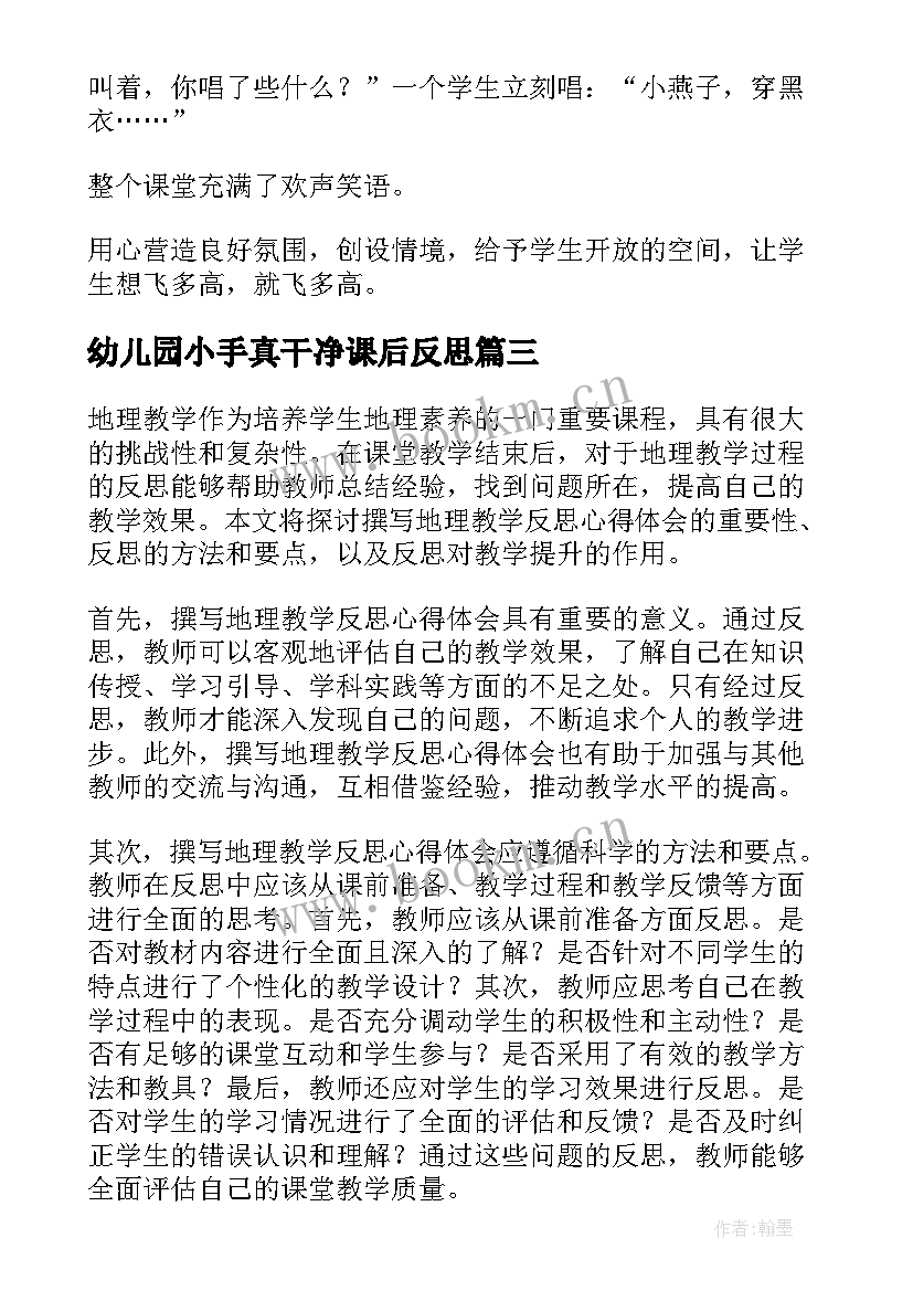 最新幼儿园小手真干净课后反思 思政学科教学反思心得体会(优秀8篇)