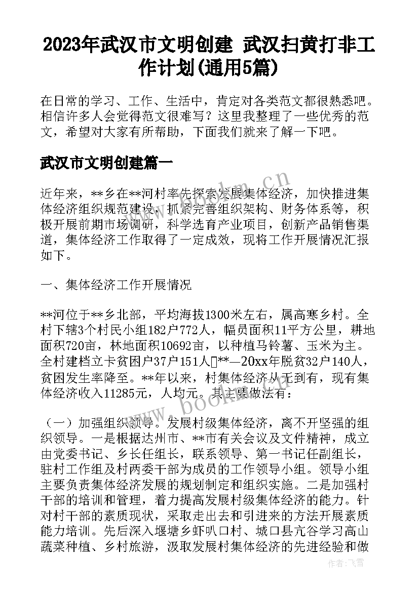 2023年武汉市文明创建 武汉扫黄打非工作计划(通用5篇)