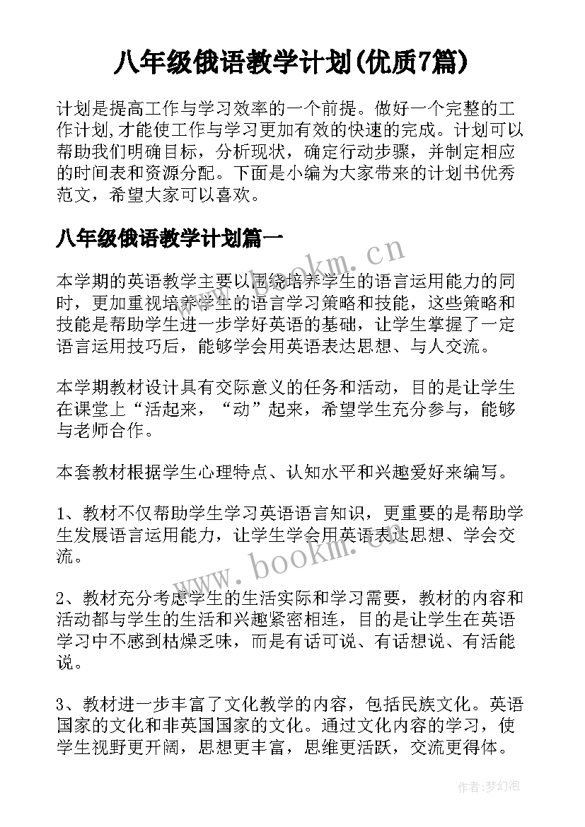 八年级俄语教学计划(优质7篇)