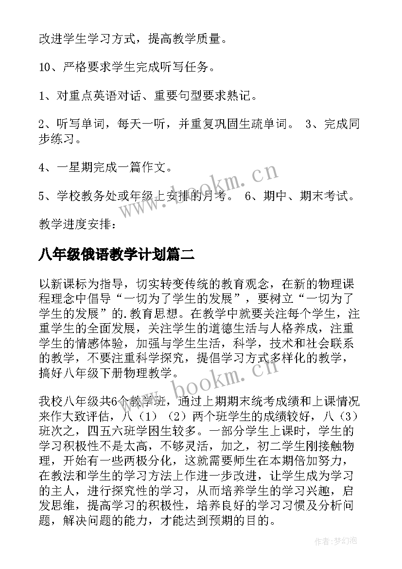 八年级俄语教学计划(优质7篇)