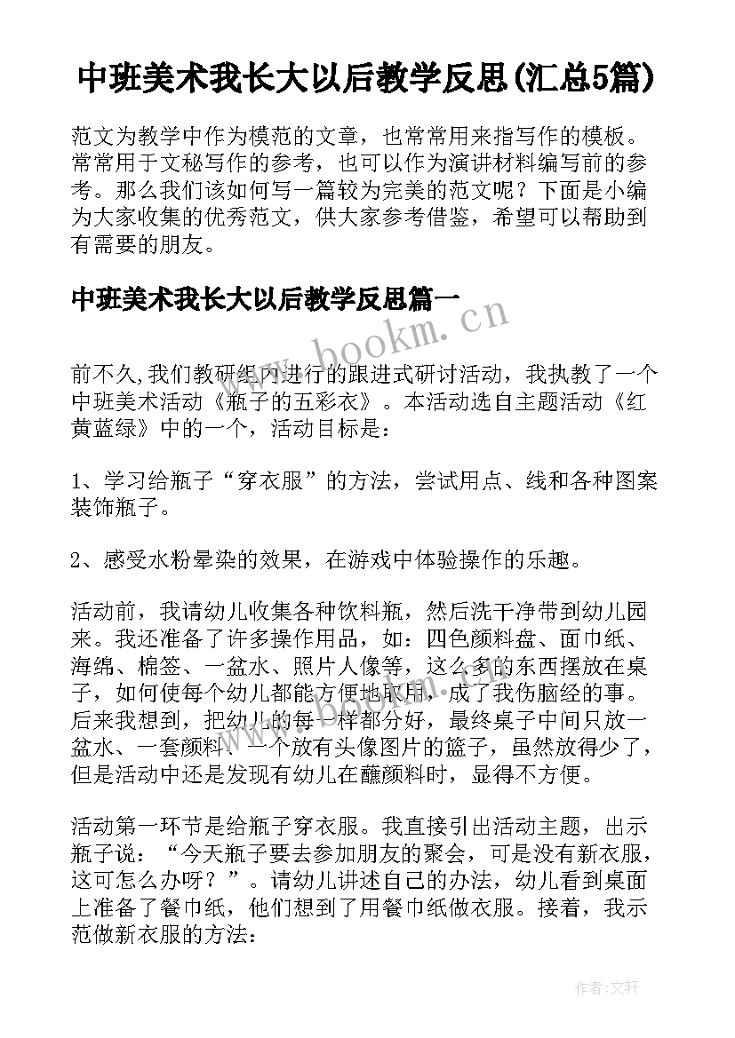 中班美术我长大以后教学反思(汇总5篇)