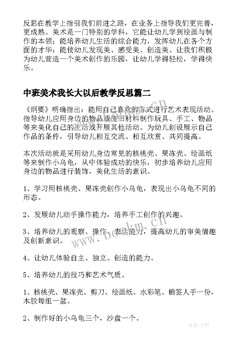 中班美术我长大以后教学反思(汇总5篇)