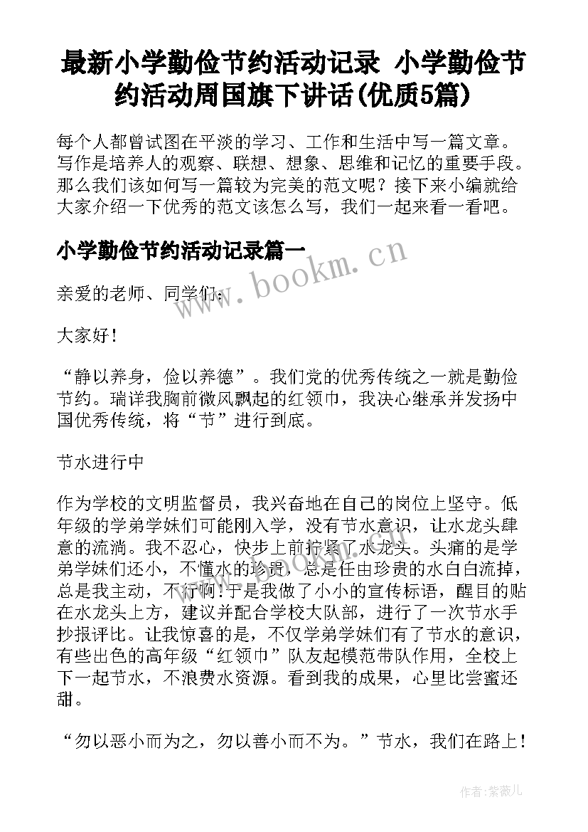 最新小学勤俭节约活动记录 小学勤俭节约活动周国旗下讲话(优质5篇)