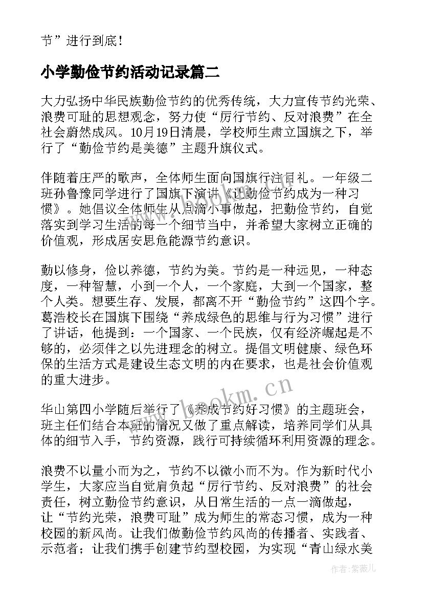 最新小学勤俭节约活动记录 小学勤俭节约活动周国旗下讲话(优质5篇)