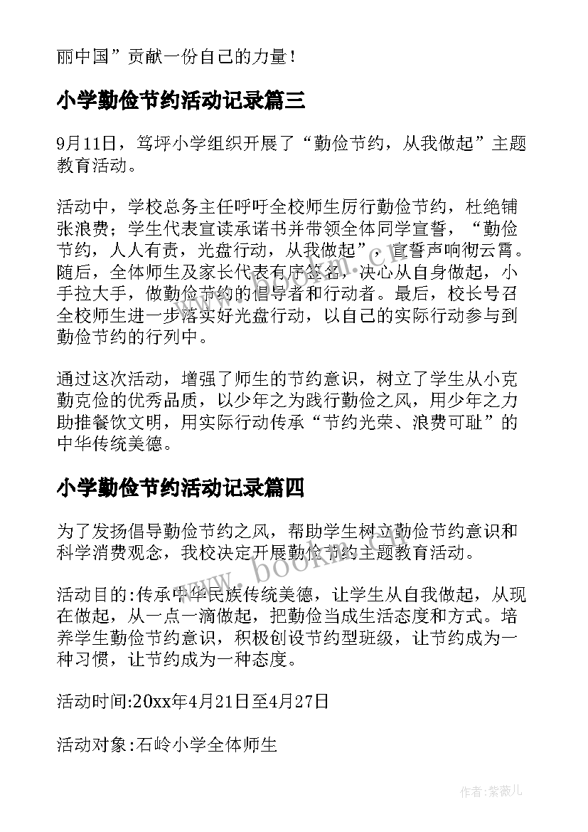 最新小学勤俭节约活动记录 小学勤俭节约活动周国旗下讲话(优质5篇)