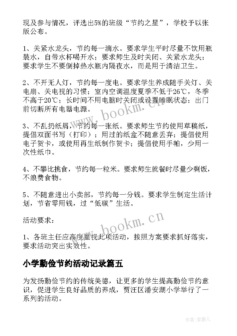 最新小学勤俭节约活动记录 小学勤俭节约活动周国旗下讲话(优质5篇)