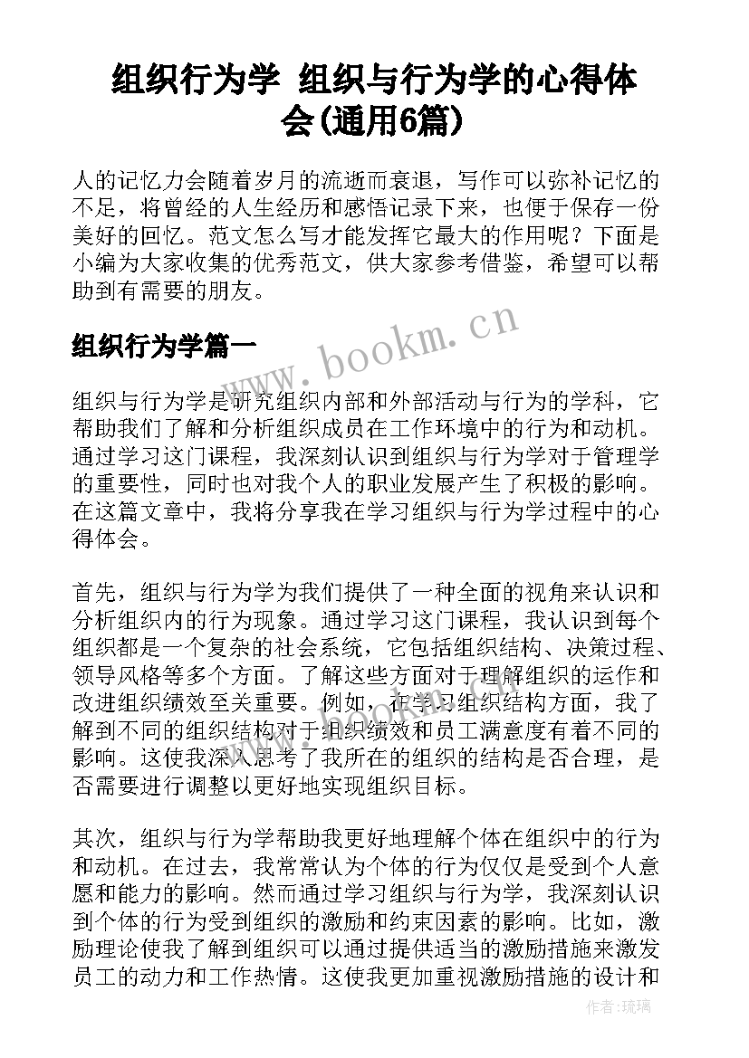 组织行为学 组织与行为学的心得体会(通用6篇)