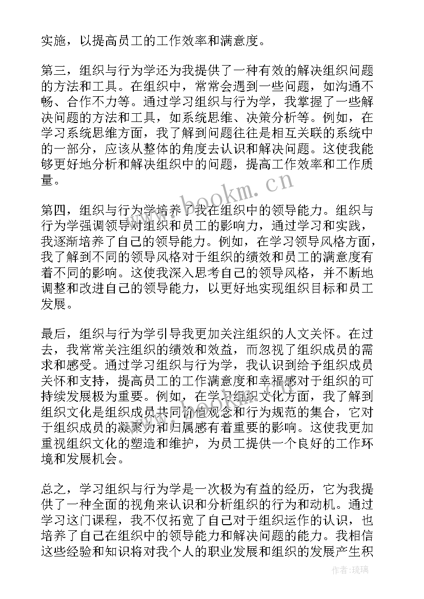 组织行为学 组织与行为学的心得体会(通用6篇)