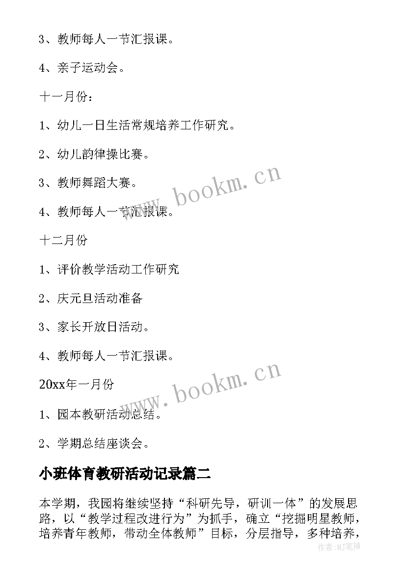 小班体育教研活动记录 小班园本体育教研活动计划(优质5篇)