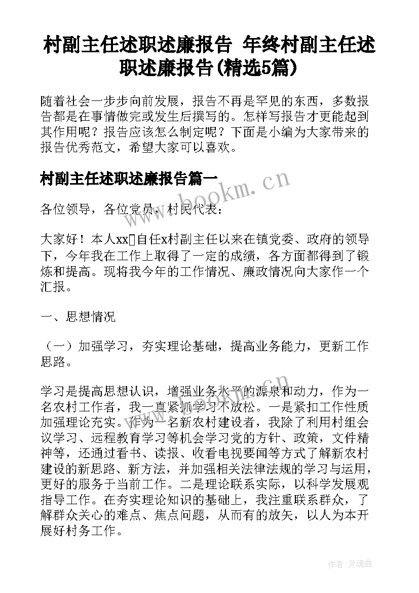 村副主任述职述廉报告 年终村副主任述职述廉报告(精选5篇)