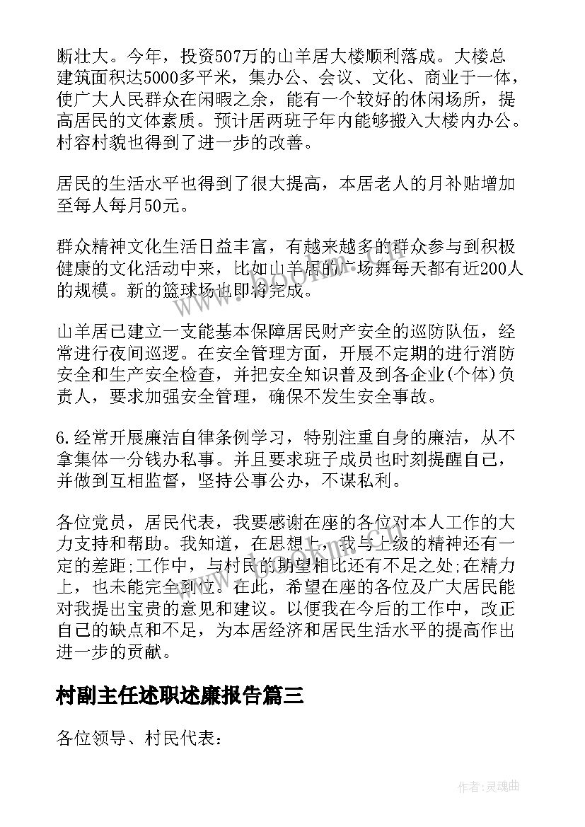 村副主任述职述廉报告 年终村副主任述职述廉报告(精选5篇)