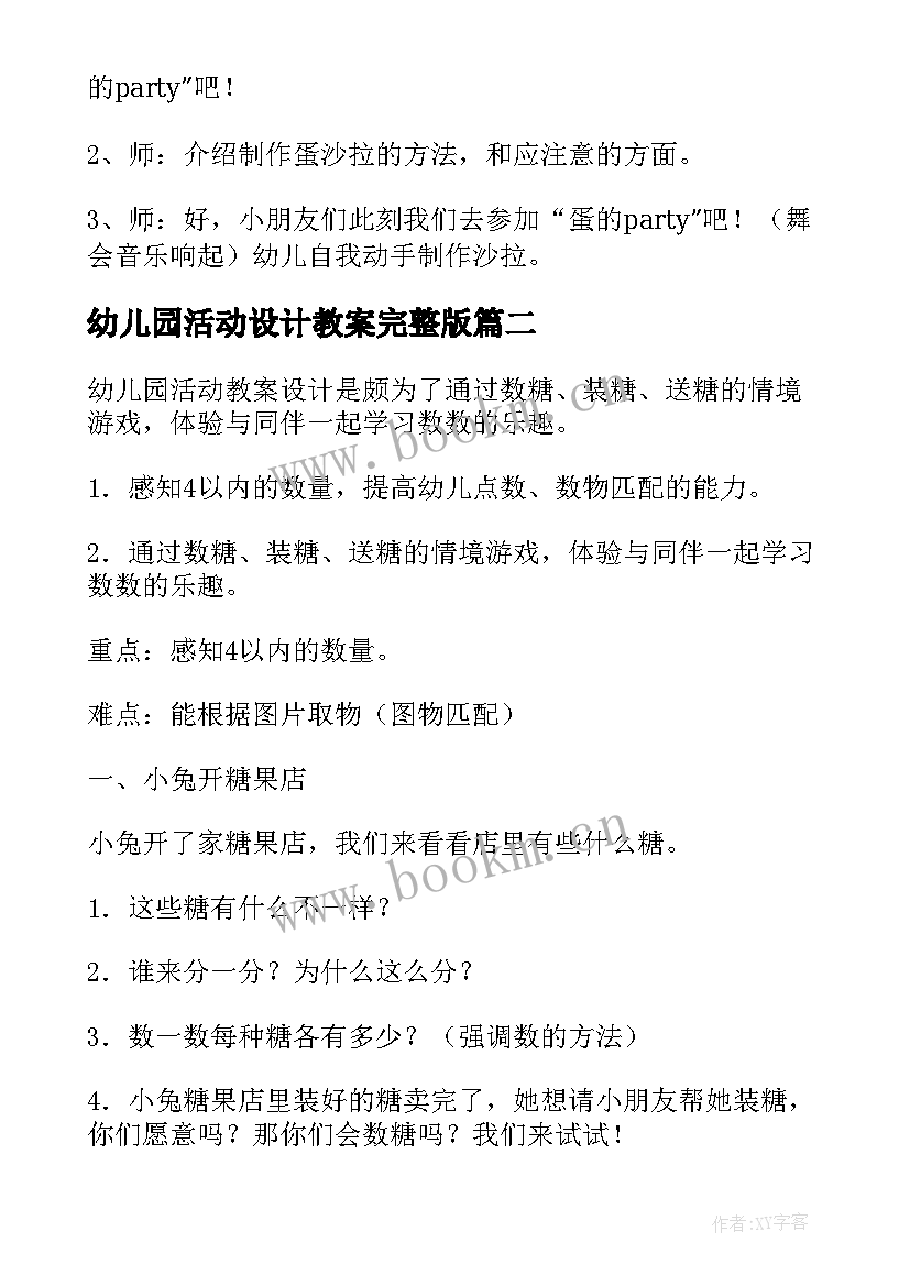 幼儿园活动设计教案完整版(汇总8篇)