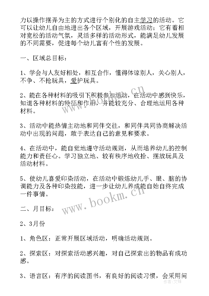 中班区域活动计划下学期配班(通用5篇)